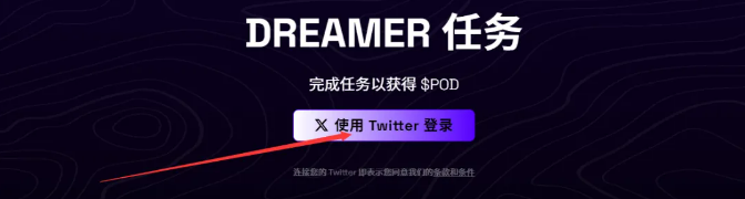 image-48 POD 简单空投,网页每日签到